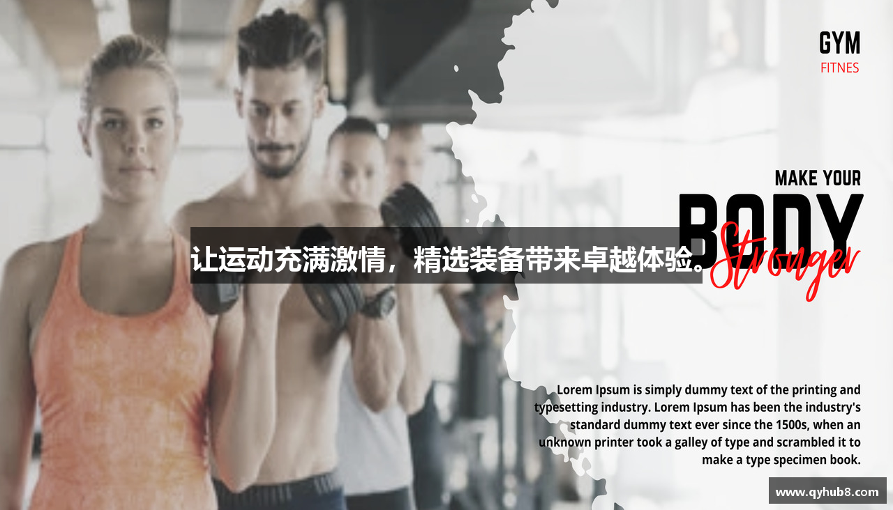 让运动充满激情，精选装备带来卓越体验。