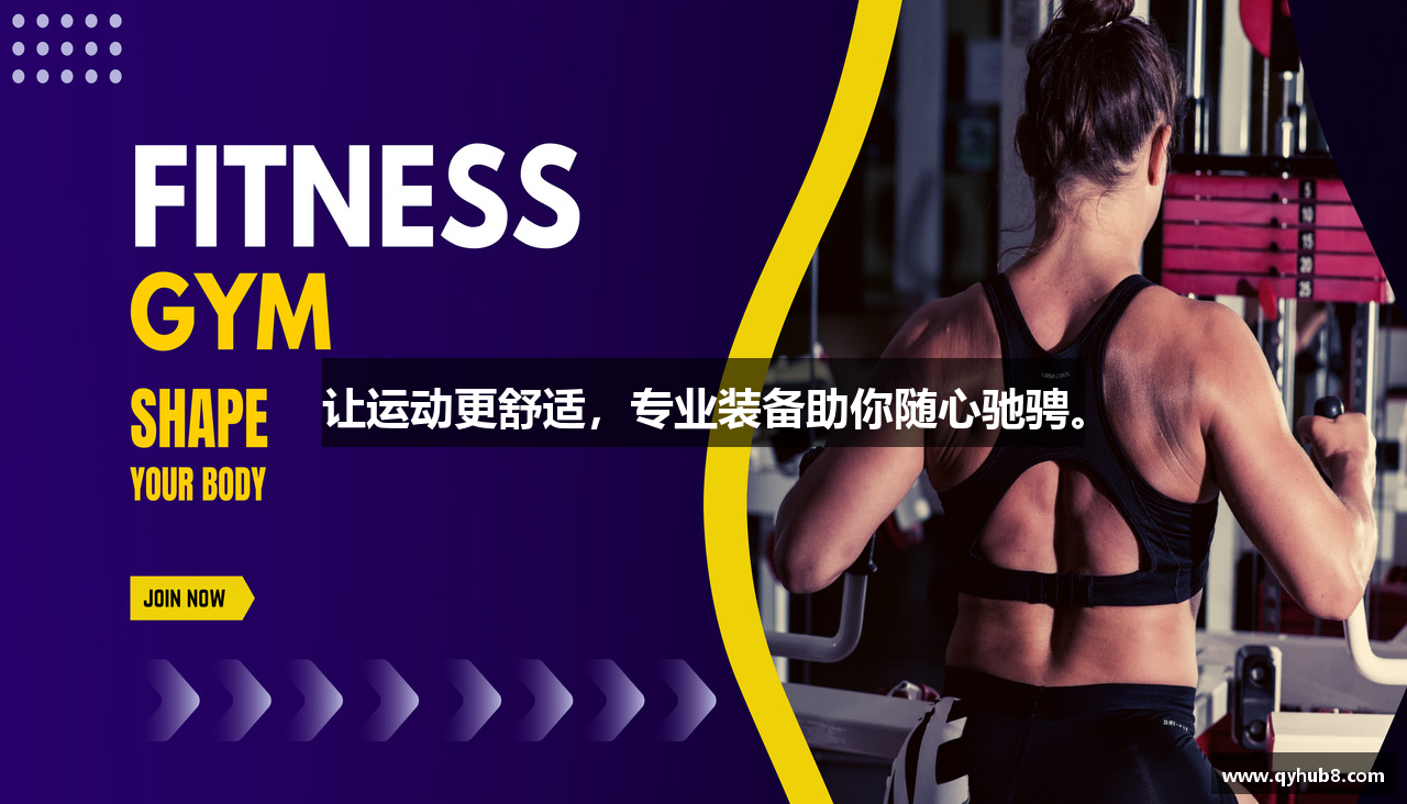 让运动更舒适，专业装备助你随心驰骋。
