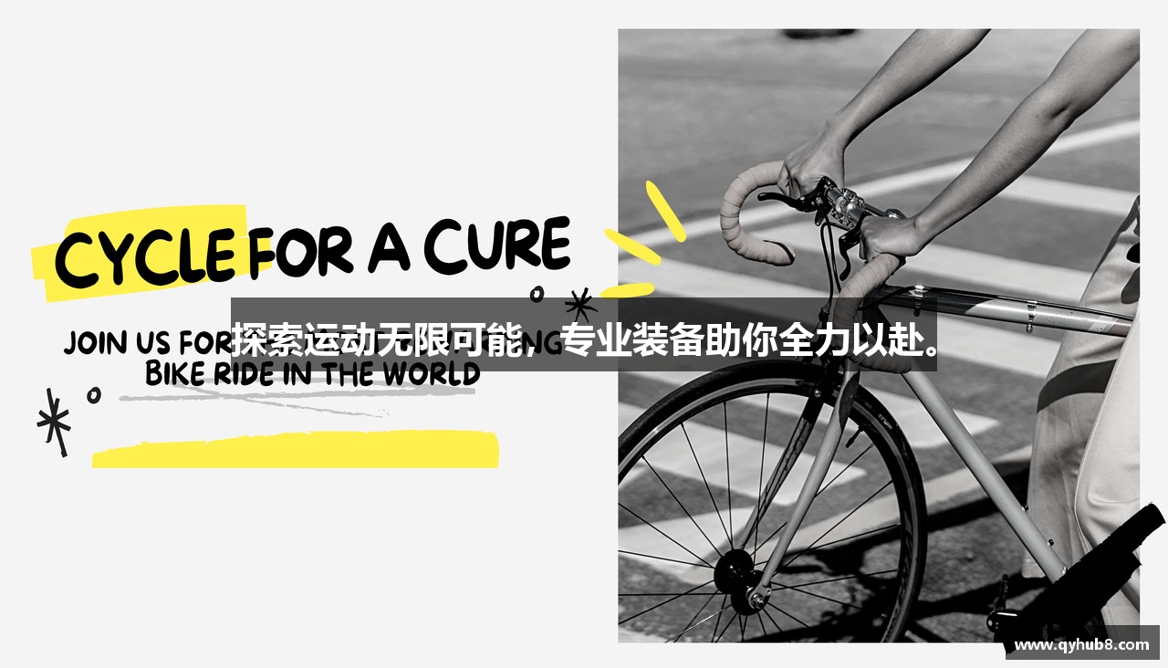 探索运动无限可能，专业装备助你全力以赴。