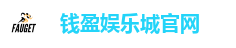 钱盈娱乐城官网